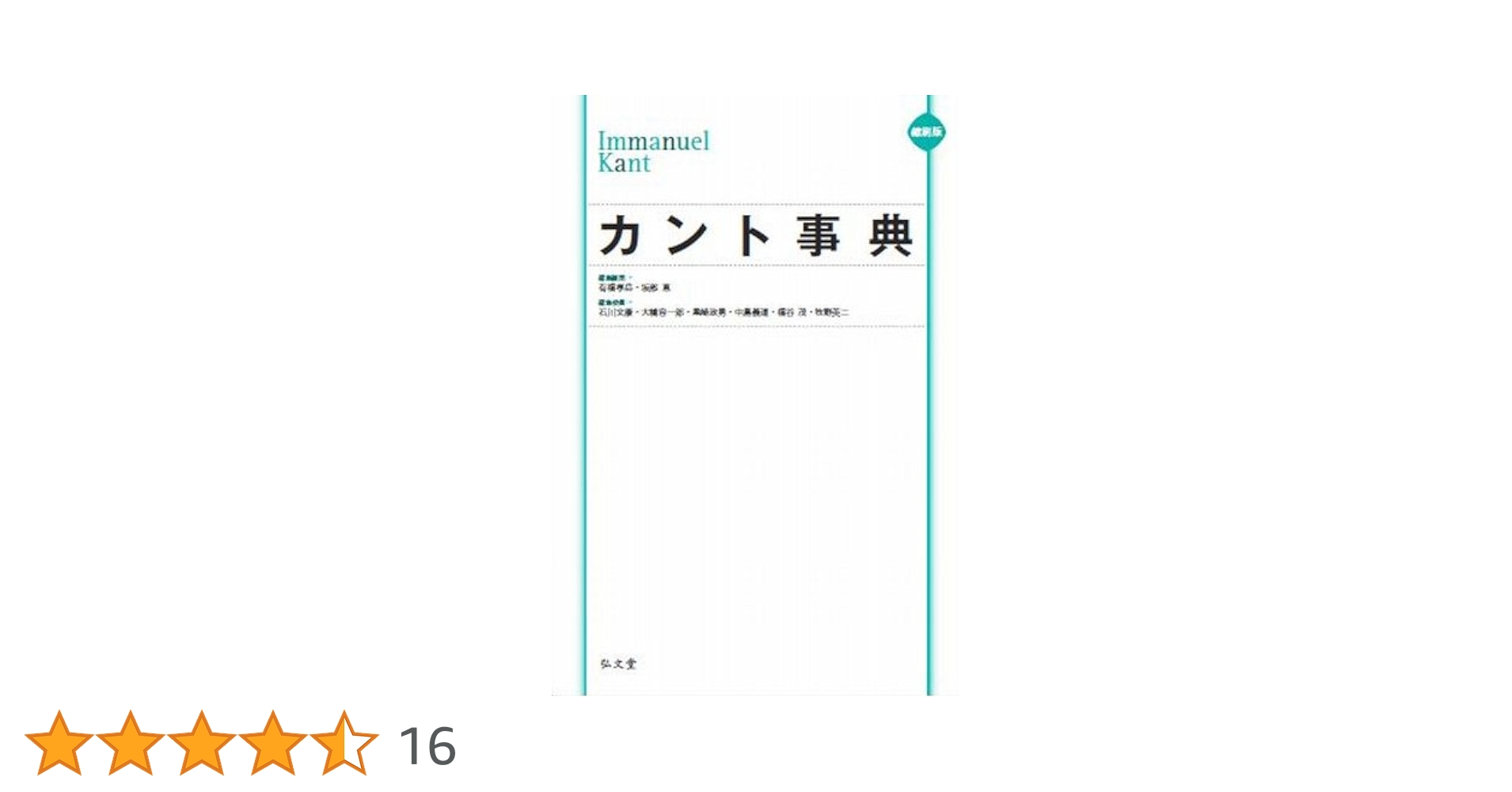 カント事典／有福孝岳(編者),坂部恵(編者),石川文康(編者),大橋容一郎(編者),黒崎政男(編者),中島義道(編者),福谷茂(編者),牧野英二(編者) 縮刷版 カント事典 - 弘文堂